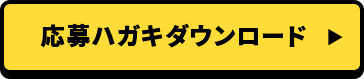 応募ハガキダウンロード