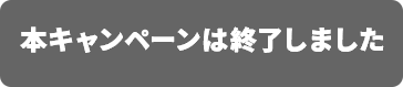 本キャンペーンは終了しました