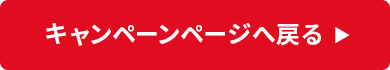キャンペーンページへ戻る