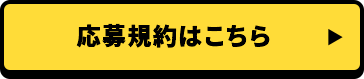 応募規約はこちら