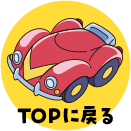 TOPに戻る