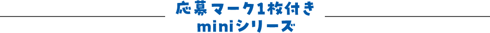 応募マーク1枚付き miniシリーズ