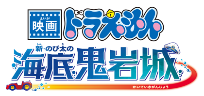 映画ドラえもん 新・のび太の海底鬼岩城